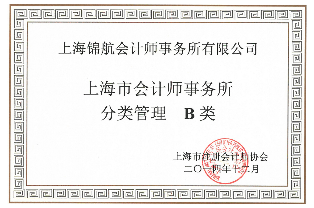 上海市會計師事務所分類管理B類證書